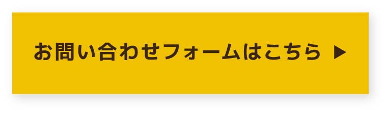 お問い合わせフォームはこちら