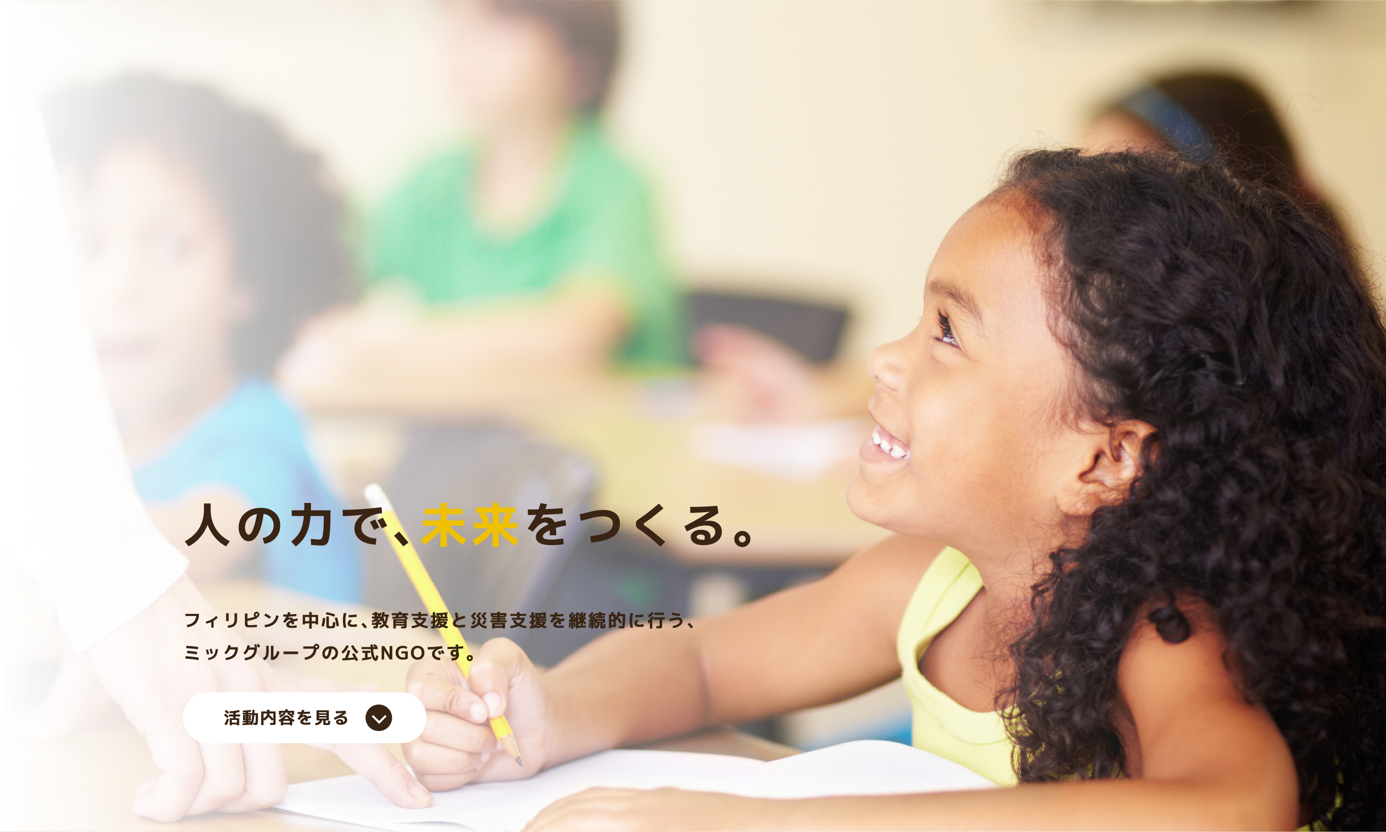 人の力で、未来をつくる。