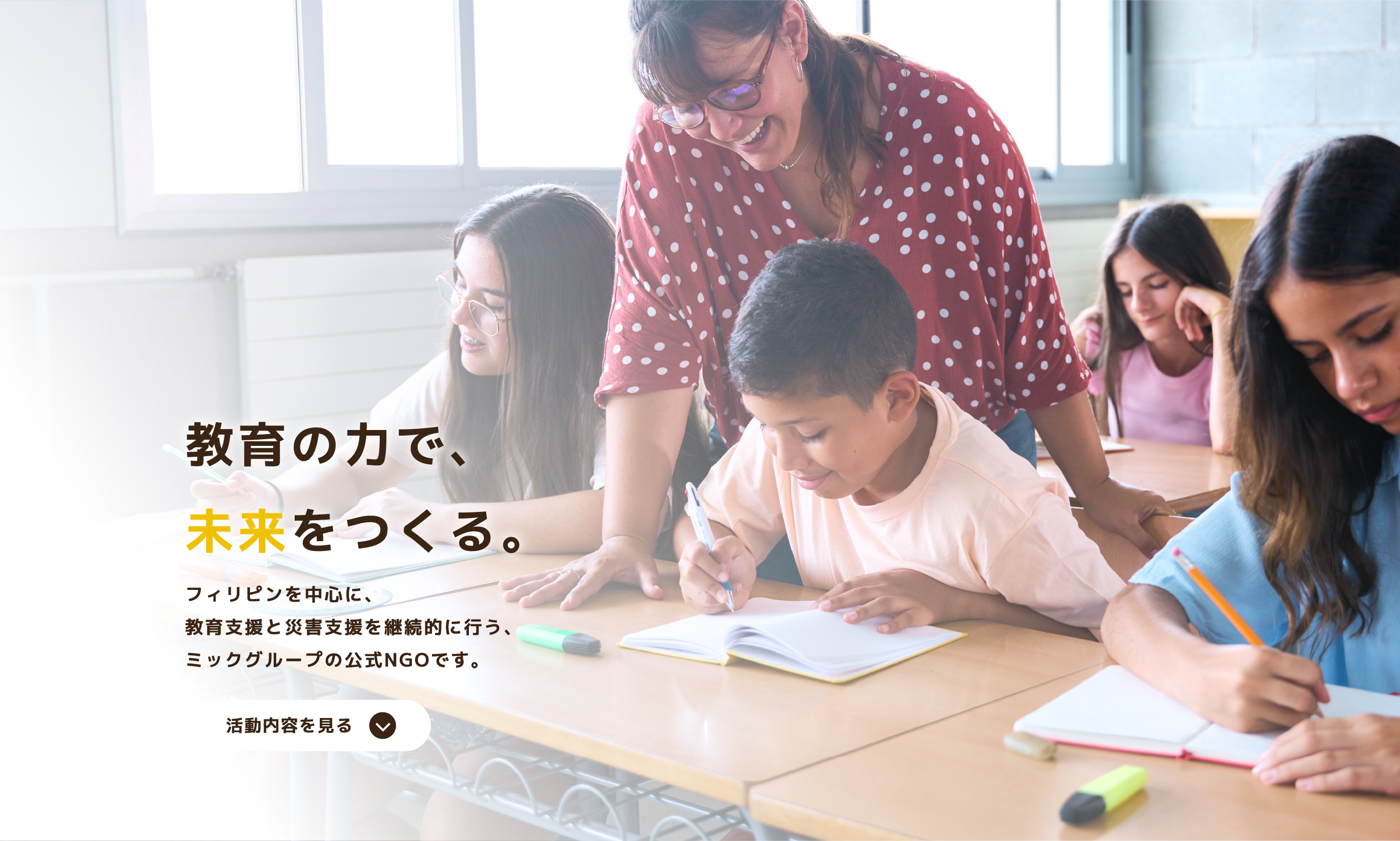 人の力で、未来をつくる。