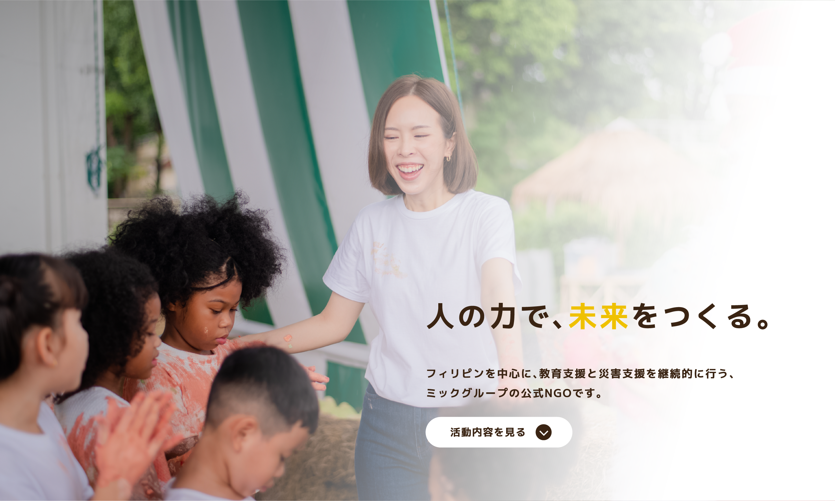 人の力で、未来をつくる。